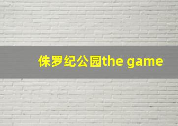 侏罗纪公园the game